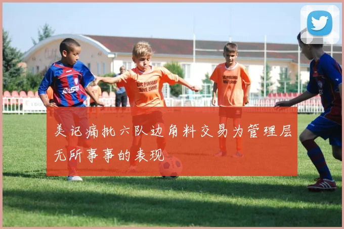 美记痛批六队边角料交易为管理层无所事事的表现