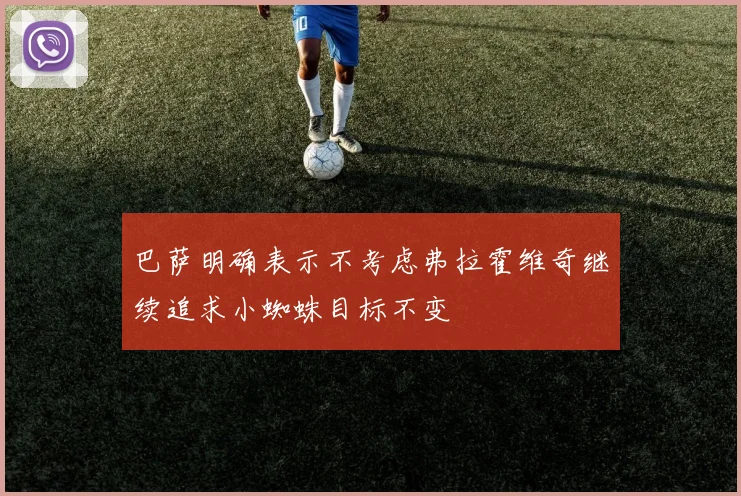巴萨明确表示不考虑弗拉霍维奇继续追求小蜘蛛目标不变