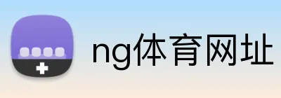 ng体育网址 Logo